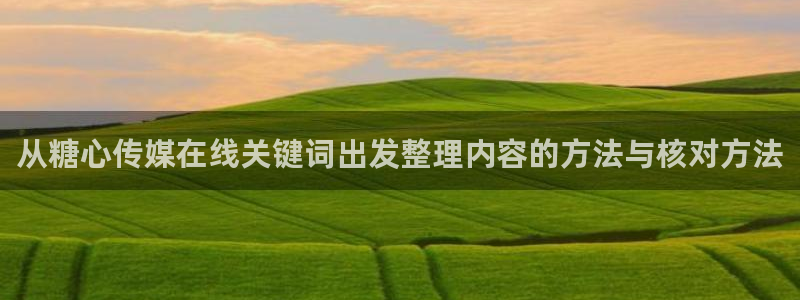 免费糖心vlog:从糖心传媒在线关键词出发整理内容的方法与核对方法