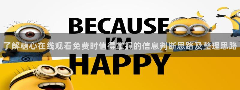 糖心vlog入口：了解糖心在线观看免费时值得掌握的信息判断思路及整理思路