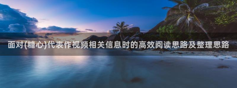 糖心在线播放免费观看:面对(糖心)代表作视频相关信息时的高效阅读思路及整理思路