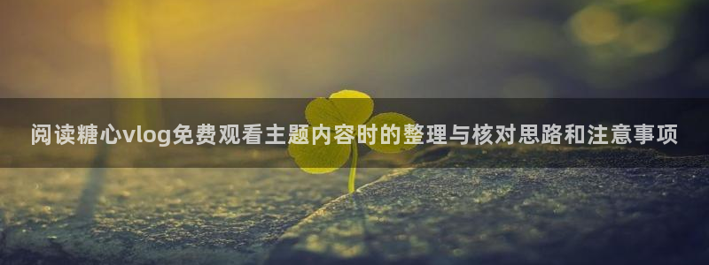 糖心视频在线免费观看