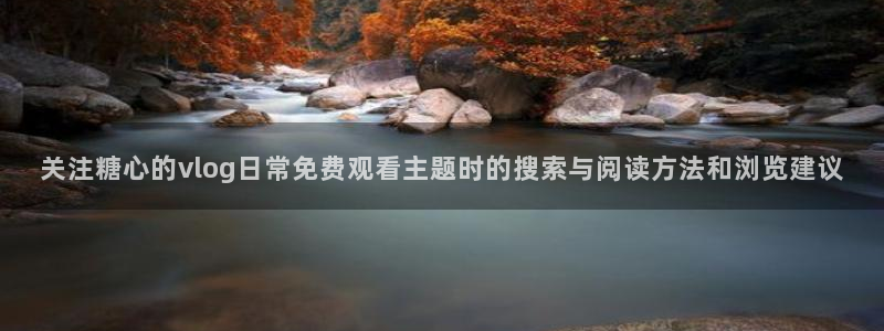 糖心vlog免费下载