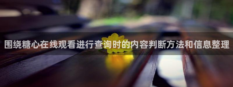 糖心vlog官网版下载：围绕糖心在线观看进行查询时的内容判断方法和信息整理