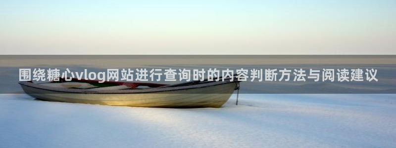 糖心视频vlog：围绕糖心vlog网站进行查询时的内容判断方法与阅读建议